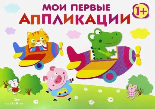 Обложка книги «Мои первые аппликации. Первое творчество. Выпуск 3» — Маврина Лариса Викторовна, ISBN 9785995123248