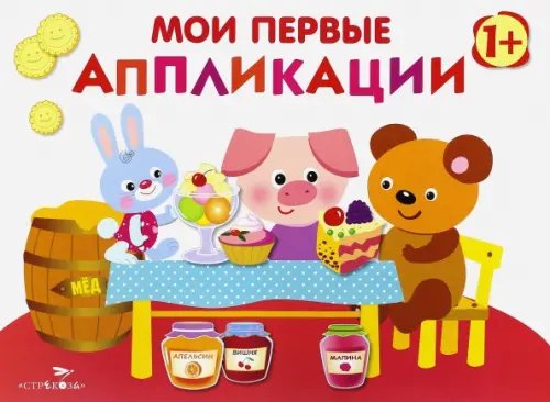 Обложка книги «Мои первые аппликации. Первое творчество. Выпуск 4» — Маврина Лариса Викторовна, ISBN 9785995123255