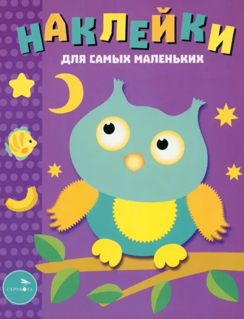 Обложка книги «Наклейки для самых маленьких. Выпуск 3. Сова» — Маврина Лариса Викторовна, ISBN 9785906889768