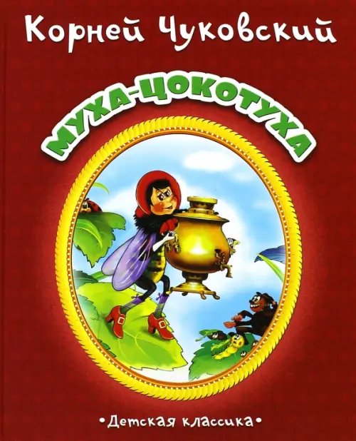 Обложка книги «Муха-Цокотуха» — Чуковский Корней Иванович, ISBN 9785889447306