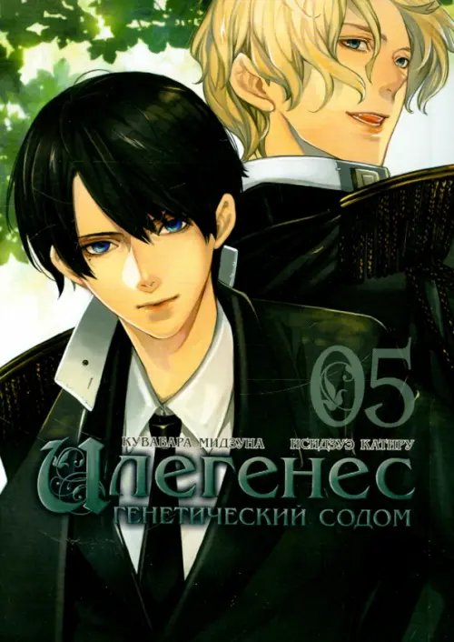 Обложка книги «Илегенес. Генетический Содом. Том 5» — Кувабара Мидзуна, ISBN 9785752530050