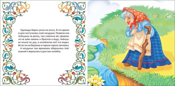 Дополнительное изображение книги «Сестрица Аленушка и братец Иванушка»