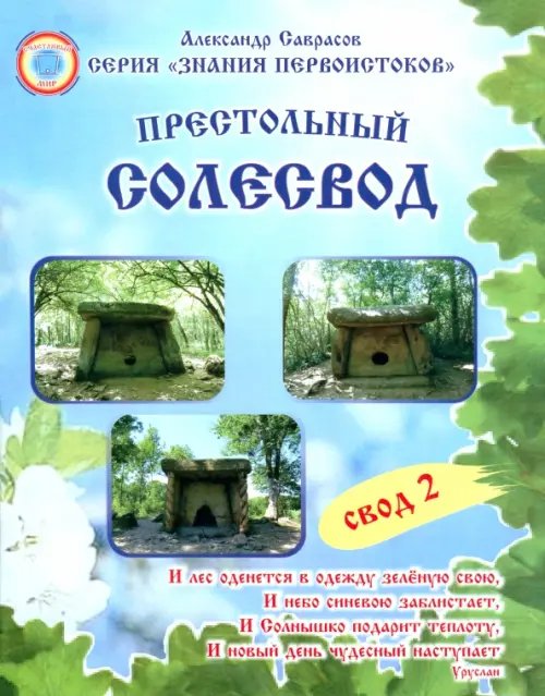 Обложка книги «Престольный солесвод. Свод 2» — Саврасов Александр Борисович, ISBN 9785990668720