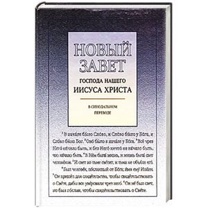 Обложка книги «Новый Завет с ударениями», ISBN 9785855240993