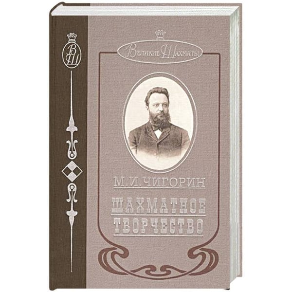 Обложка книги «Шахматное творчество» — Чигорин Михаил Иванович, ISBN 9785946933391