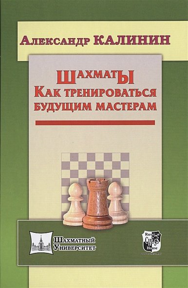 Обложка книги «Шахматы.Как тренироваться будущим мастерам» — Калинин А., ISBN 9785946934404