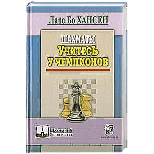 Обложка книги «Шахматы.Учитесь у чемпионов» — Хансен Ларс Бо, ISBN 9785946933643