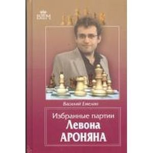 Обложка книги «Избранные партии Левона Ароняна» — Емелин Василий Владимирович, ISBN 9785946933728