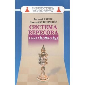 Обложка книги «Система Вересова» — Карпов Анатолий Евгеньевич, Калиниченко Николай Михайлович, ISBN 9785946933063