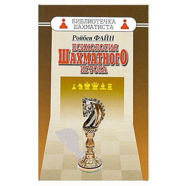Обложка книги «Психология шахматного игрока» — Файн Р., ISBN 9785946933650