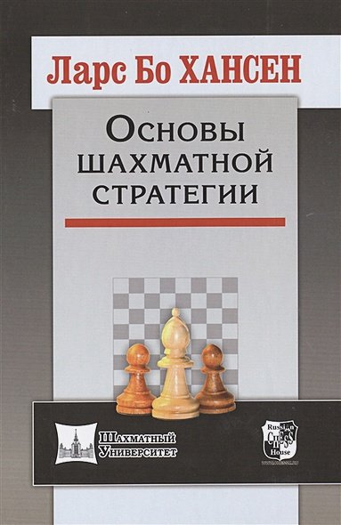 Обложка книги «Основы шахматной стратегии» — Хансен Ларс Бо, ISBN 9785946934329