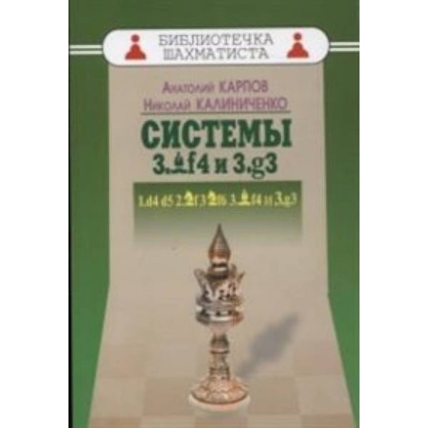 Обложка книги «Системы 3.Cf4 и 3.g3» — Карпов Анатолий Евгеньевич, Калиниченко Николай Михайлович, ISBN 9785946933070