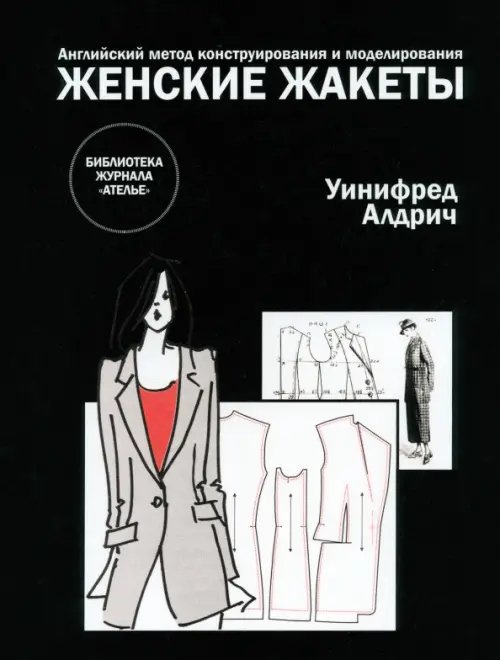 Обложка книги «Английский метод конструирования и моделирования. Женские жакеты» — Алдрич Уинифред, ISBN 9785987440513