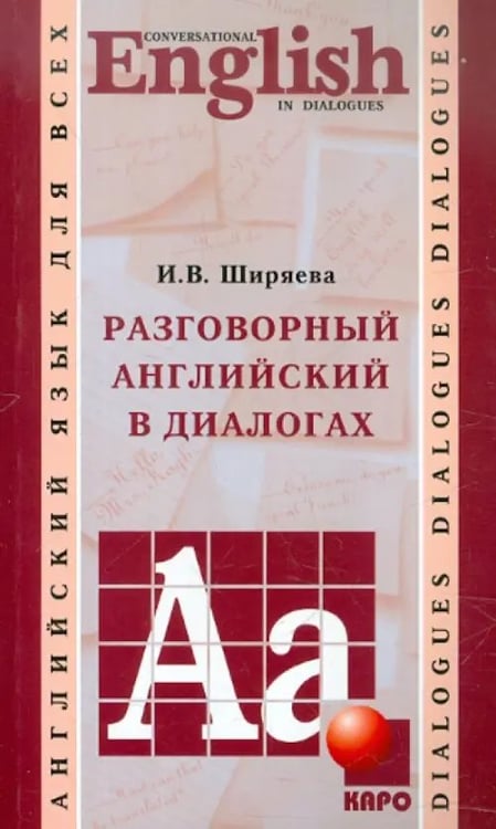 Обложка книги «Разговорный английский в диалогах» — Ширяева Ирина Владимировна, ISBN 9785898159153