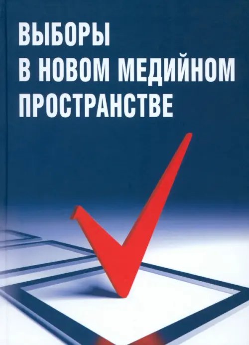 Обложка книги «Выборы в новом медийном пространстве» — Засурский Я. Н., Вороненкова Галина Федоровна, Евсеева Л. И., Зайцев Евгений Борисович, ISBN 9785797404538