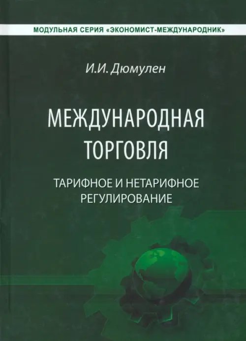 Обложка книги «Международная торговля. Тарифное и тарифное регулирование. Учебник» — Дюмулен Ипполит Ипполитович, ISBN 9785954701470