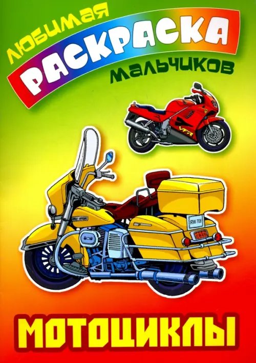 Обложка книги «Мотоциклы», ISBN 9789851713116