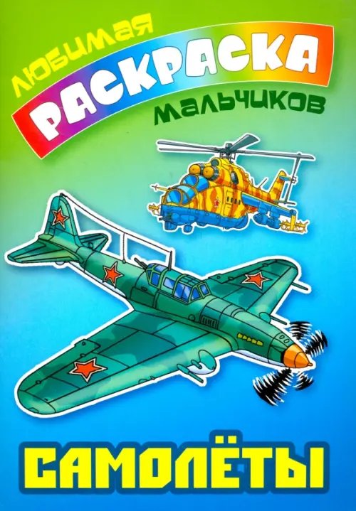 Обложка книги «Самолеты», ISBN 9789851712782