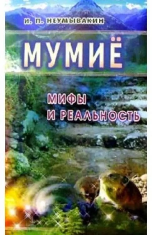 Обложка книги «Мумие.Мифы и реальность» — Неумывакин Иван Павлович, ISBN 9785885032803