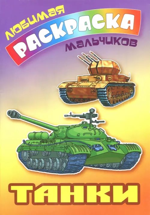 Обложка книги «Танки», ISBN 9789851712775