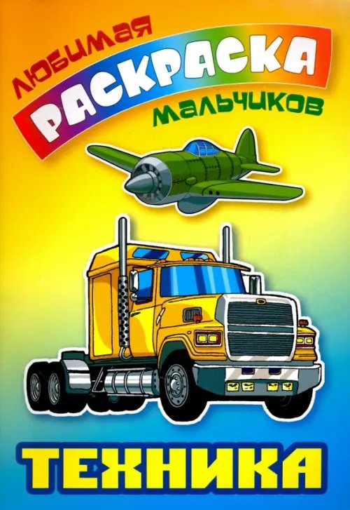 Обложка книги «Техника. Раскраска», ISBN 9789851712805