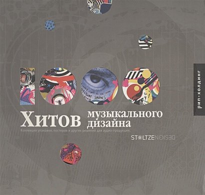 Обложка книги «1000 хитов музыкального дизайна», ISBN 9785903190355