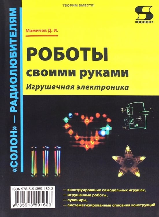 Обложка книги «Роботы своими руками. Игрушечная электроника» — Мамичев Дмитрий Иванович, ISBN 9785913591623
