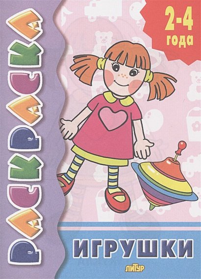Дополнительное изображение книги «Игрушки.Расраска»