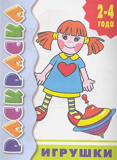 Обложка книги «Игрушки.Расраска», ISBN 9785978001563