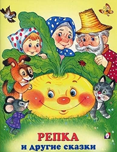 Обложка книги «Репка и другие сказки» — Жигарев В., ISBN 9785783320316