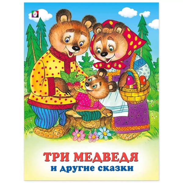Обложка книги «Три медведя и другие сказки» — Жигарев В., ISBN 9785783320330