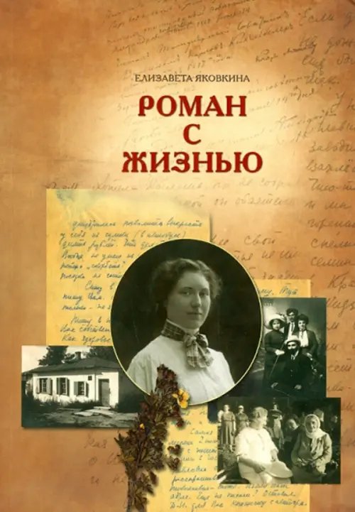 Обложка книги «Роман с жизнью» — Яковкина Елизавета Ивановна, ISBN 9785903129706
