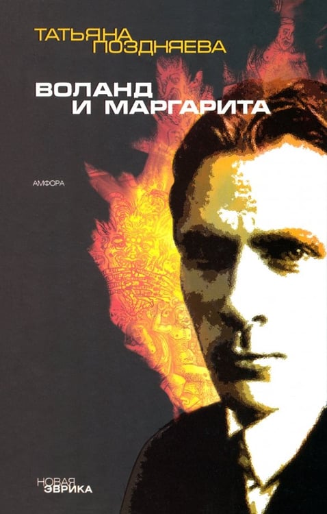 Обложка книги «Воланд и Маргарита» — Поздняева Татьяна, ISBN 9785367003178