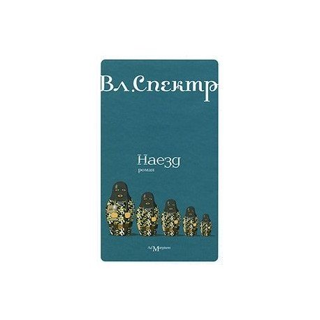 Обложка книги «Наезд (н/о)» — Спектр В., ISBN 9785911030148