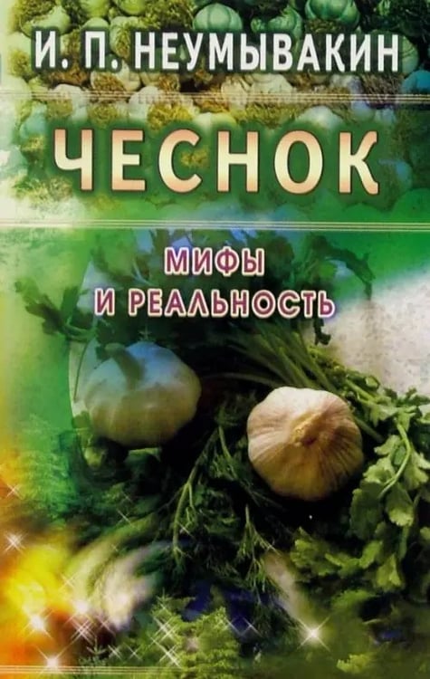 Обложка книги «Чеснок.Мифы и реальность» — Неумывакин Иван Павлович, ISBN 9785885033329