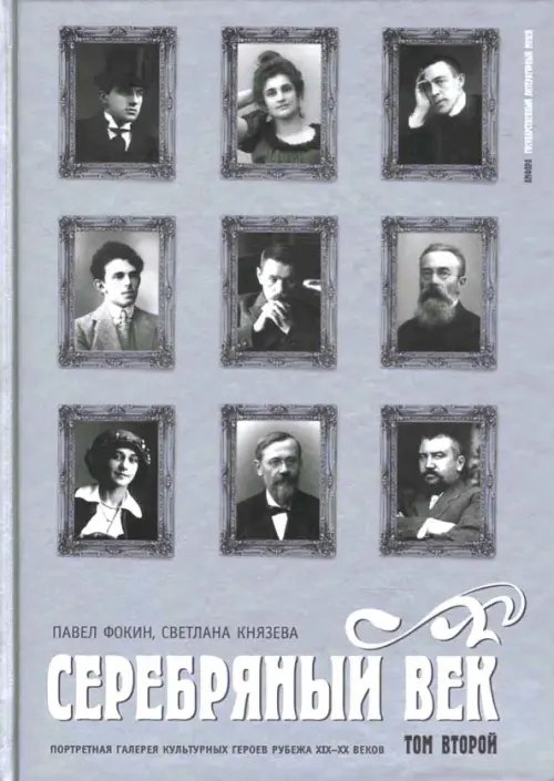 Обложка книги «Серебряный век. Портретная галерея культурных героев рубежа XIX-XX веков: в 3 томах. Том 2» — Фокин Павел Евгеньевич, Князева Светлана Петровна, ISBN 9785367006063