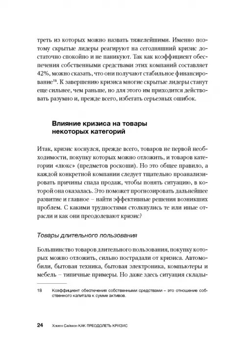 Дополнительное изображение книги «Как преодолеть кризис. 33 эффективных решения для вашей компании»