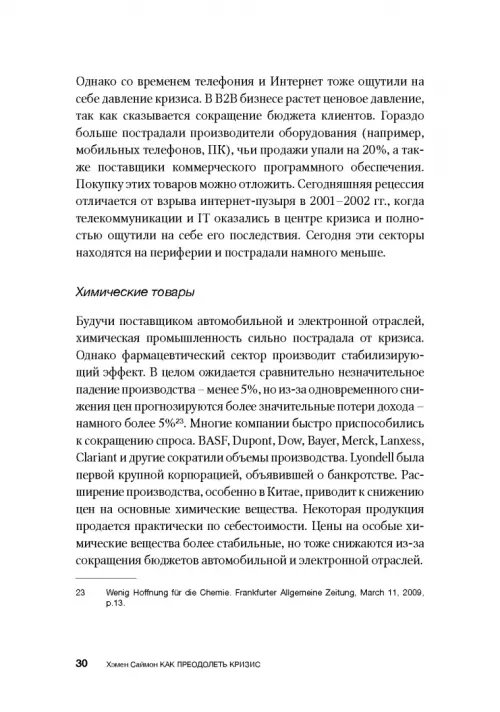 Дополнительное изображение книги «Как преодолеть кризис. 33 эффективных решения для вашей компании»
