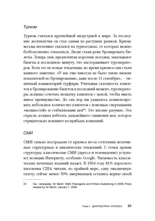 Дополнительное изображение книги «Как преодолеть кризис. 33 эффективных решения для вашей компании»