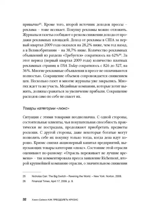 Дополнительное изображение книги «Как преодолеть кризис. 33 эффективных решения для вашей компании»