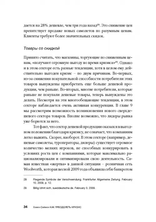 Дополнительное изображение книги «Как преодолеть кризис. 33 эффективных решения для вашей компании»