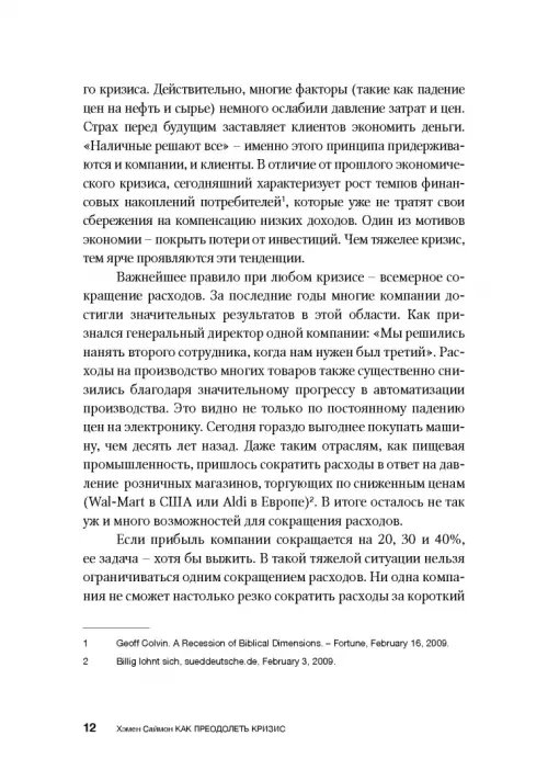 Дополнительное изображение книги «Как преодолеть кризис. 33 эффективных решения для вашей компании»