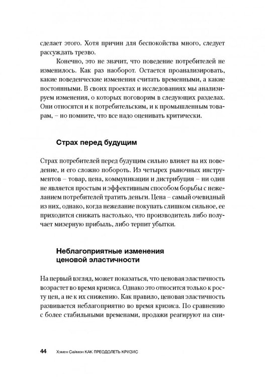 Дополнительное изображение книги «Как преодолеть кризис. 33 эффективных решения для вашей компании»