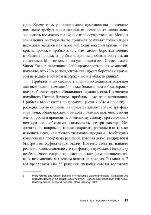 Дополнительное изображение книги «Как преодолеть кризис. 33 эффективных решения для вашей компании»