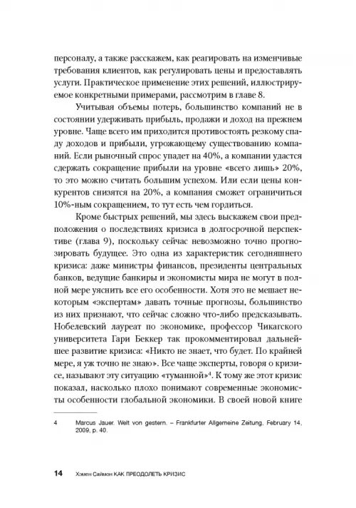 Дополнительное изображение книги «Как преодолеть кризис. 33 эффективных решения для вашей компании»