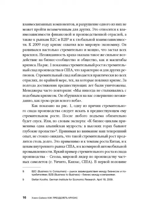 Дополнительное изображение книги «Как преодолеть кризис. 33 эффективных решения для вашей компании»
