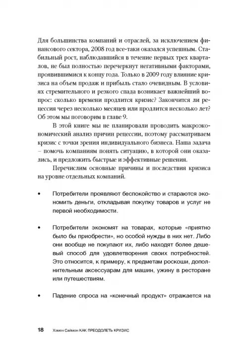 Дополнительное изображение книги «Как преодолеть кризис. 33 эффективных решения для вашей компании»