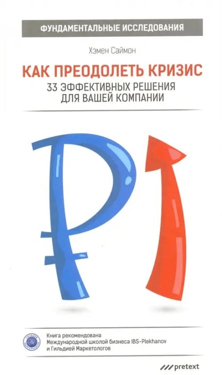 Обложка книги «Как преодолеть кризис. 33 эффективных решения для вашей компании» — Хэмен Саймон, ISBN 9785989951062