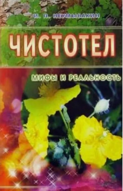 Обложка книги «Чистотел.Мифы и реальность» — Неумывакин Иван Павлович, ISBN 9785885033152