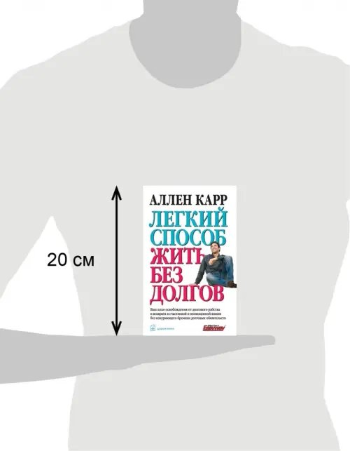 Дополнительное изображение книги «Легкий способ жить без долгов. Ваш план освобождения от долгового рабства»